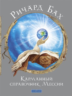 cover image of Карманный справочник Мессии